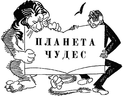 Планета чудес i_009.png