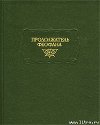 Жизнеописания византийских царей