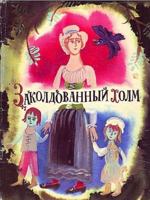 Заколдованный холм (с илл.)