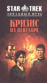 Кризис на Центавре cover.jpg