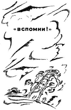 «Вспомни!» i_002.jpg