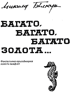 Багато, багато, багато золота… doc2fb_image_03000001.png