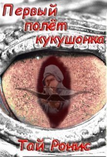 Первый полет кукушонка