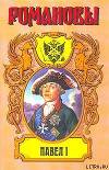 Сын Екатерины Великой. Павел I