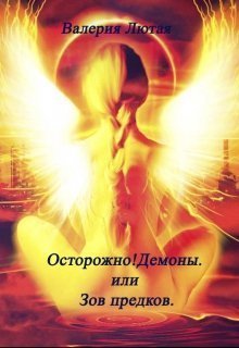 Осторожно! Демоны или Зов предков
