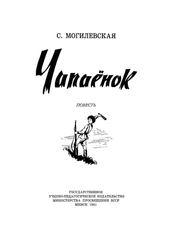 Чапаёнок i_002.jpg