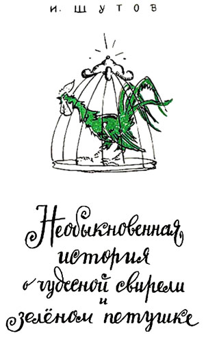 Необыкновенная история о чудесной свирели и зеленом петушке i_001.jpg