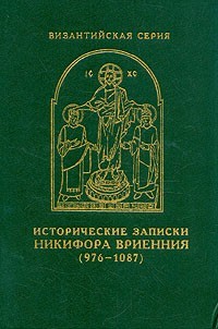 Исторические записки (976 – 1087)