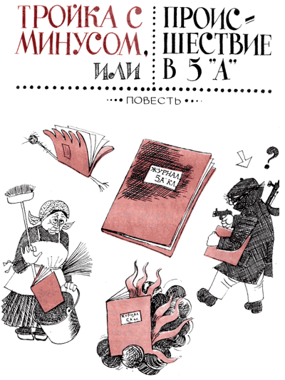 Тройка с минусом, или Происшествие в 5 «А». i_001.png