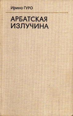 Арбатская излучина
