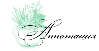 C:\Users\User\Desktop\ПИ\Аннотация.jpg