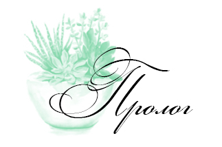 C:\Users\User\Desktop\ПИ\Пролог.jpg