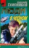 Люди в черном