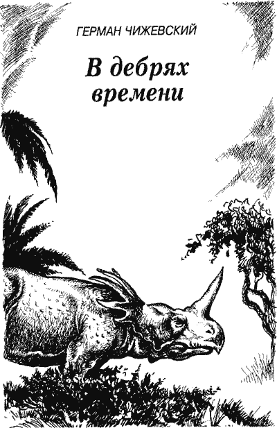 В дебрях времени. Палеонтологическая фантазия i_001.png
