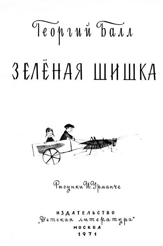 Зеленая шишка (с илл.) pic_2.jpg