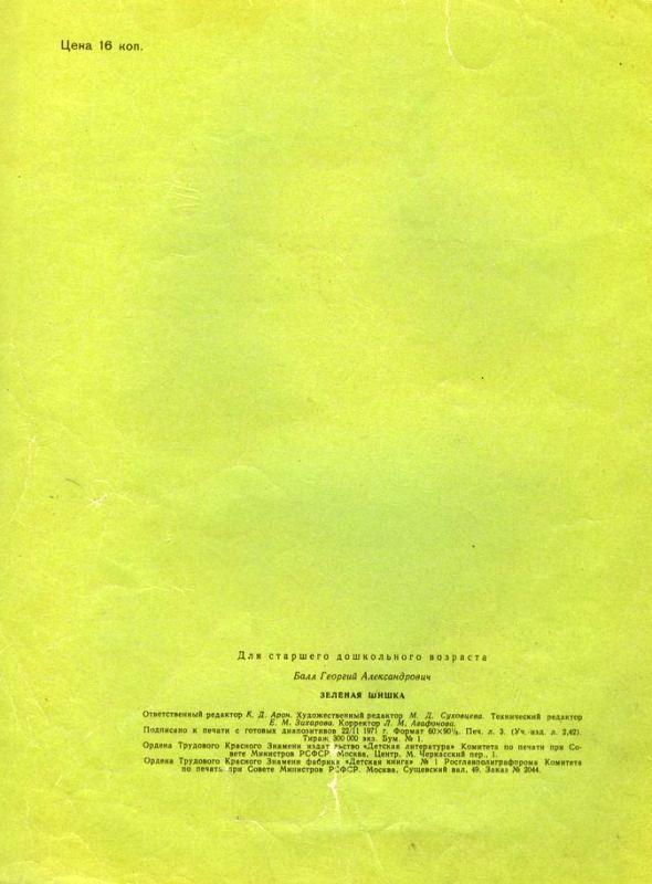 Зеленая шишка (с илл.) pic_19.jpg