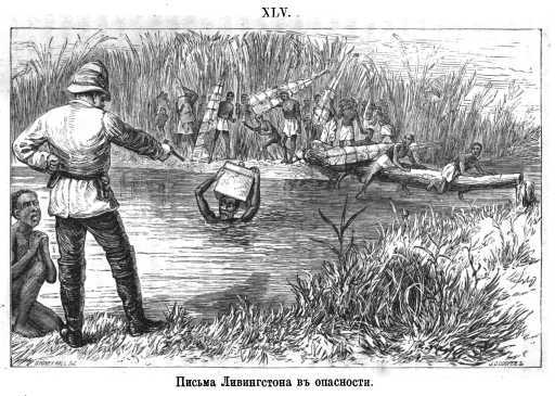 Как я отыскал Ливингстона p626_xlv.jpg