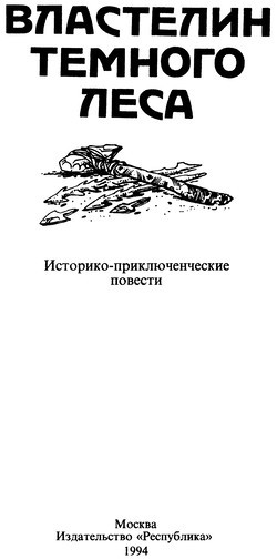 Властелин Темного Леса (сборник) i_004.jpg