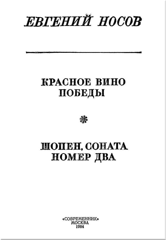 Красное вино победы. Шопен, соната номер два i_001.jpg