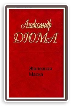 Железная маска
