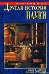 Другая история науки. От Аристотеля до Ньютона