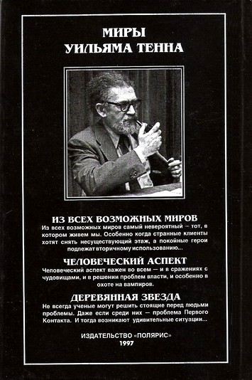 Миры Уильяма Тенна. Том I i_001.jpg