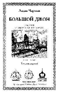 Том 12 Большой Джон pic_2.png