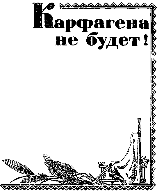 Карфагена не будет i_002.png