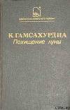 Похищение Луны