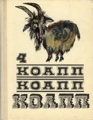 Коапп! Коапп! Коапп! Выпуск 4