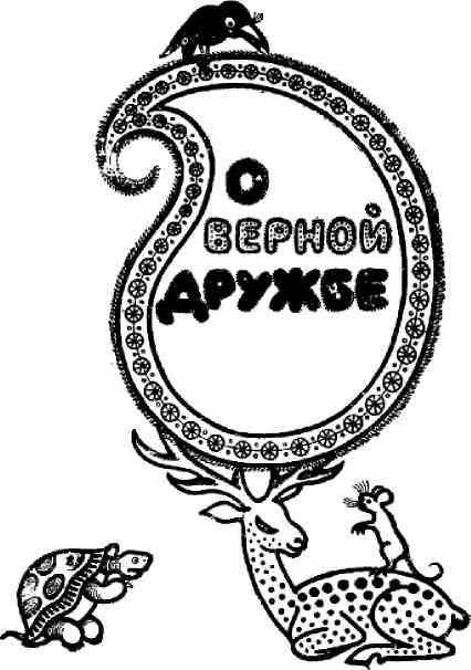 Хитопадеша (сборник) (с илл.) img_5.jpg