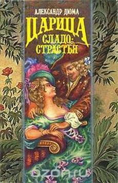 Царица Сладострастия