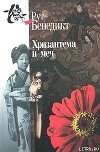 Хризантема и меч