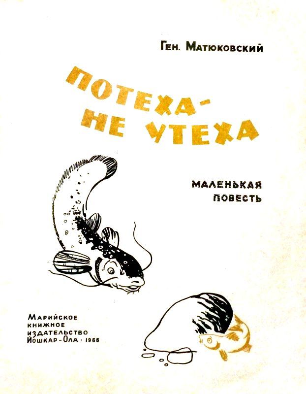 Потеха - не утеха (сборник) (с илл.) pic_1.jpg