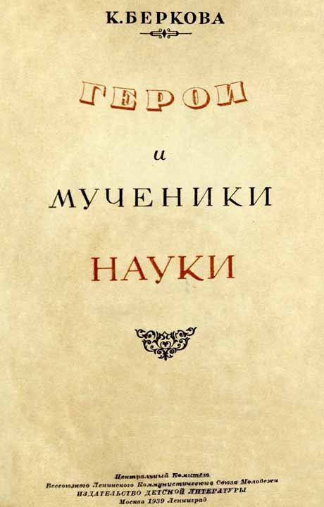 Герои и мученики науки i_001.jpg