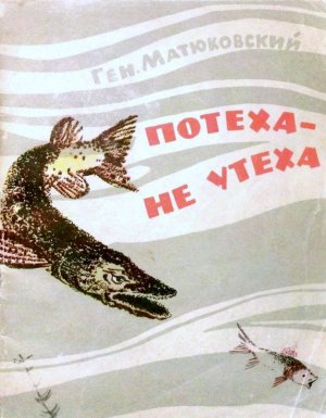 Потеха - не утеха (сборник) (с илл.)