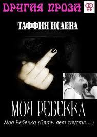 Моя Ребекка (Пять лет спустя)