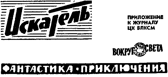 Искатель. 1966. Выпуск №2 i_001.png