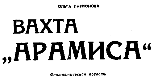 Искатель. 1966. Выпуск №2 i_013.png