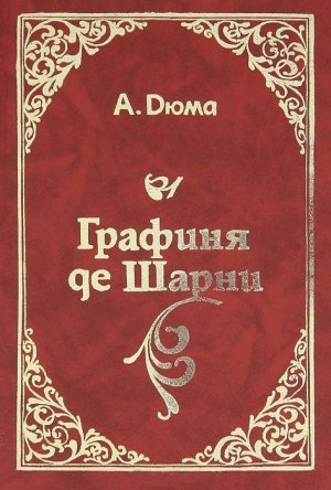 Графиня Де Шарни