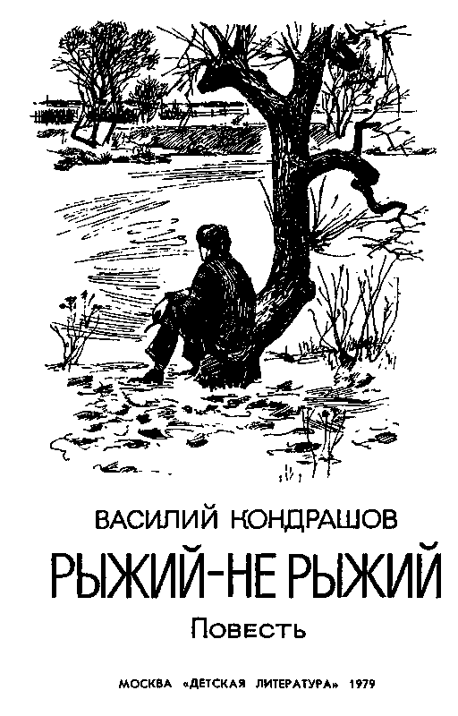 Рыжий - не рыжий (с илл.) pic_2.png