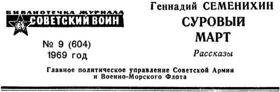 Суровый март (сборник) i_001.jpg
