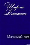 Маленький дом