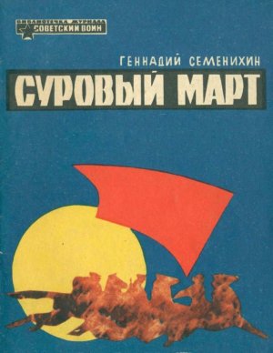 Суровый март (сборник)