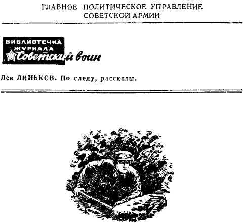 По следу (сборник) (с илл.) i_001.jpg