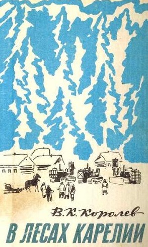 В лесах Карелии