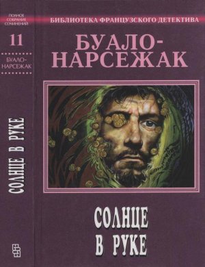 Солнце в руке (сборник)