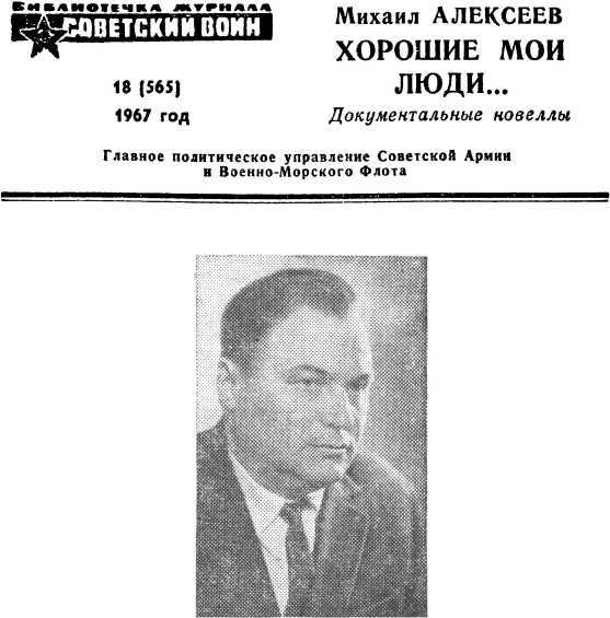 Хорошие мои люди… i_001.jpg
