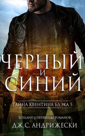 Черный и синий