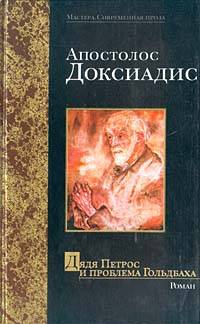 Дядя Петрос и проблема Гольдбаха pic_1.jpg
